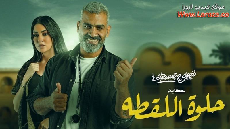 مسلسل نصيبي وقسمتك 4 - حلوة اللقطه الحلقة 1 الاولي