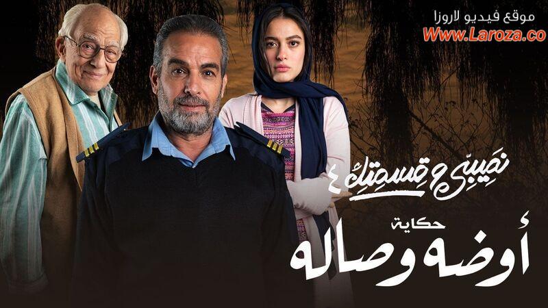 مسلسل نصيبي وقسمتك 4 - أوضة وصالة الحلقة 1 الاولي