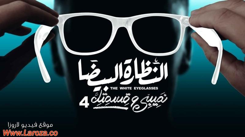 مسلسل نصيبي وقسمتك 4 - النظارة البيضا الحلقة 1 الاولي
