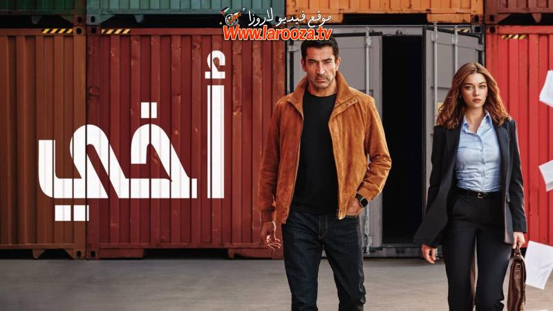 مسلسل اخي الحلقة 1 الاولي مدبلجة