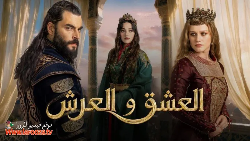 العشق والعرش مترجم